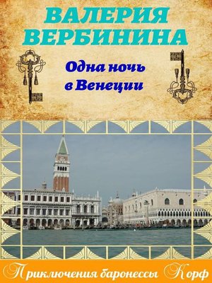 cover image of Одна ночь в Венеции